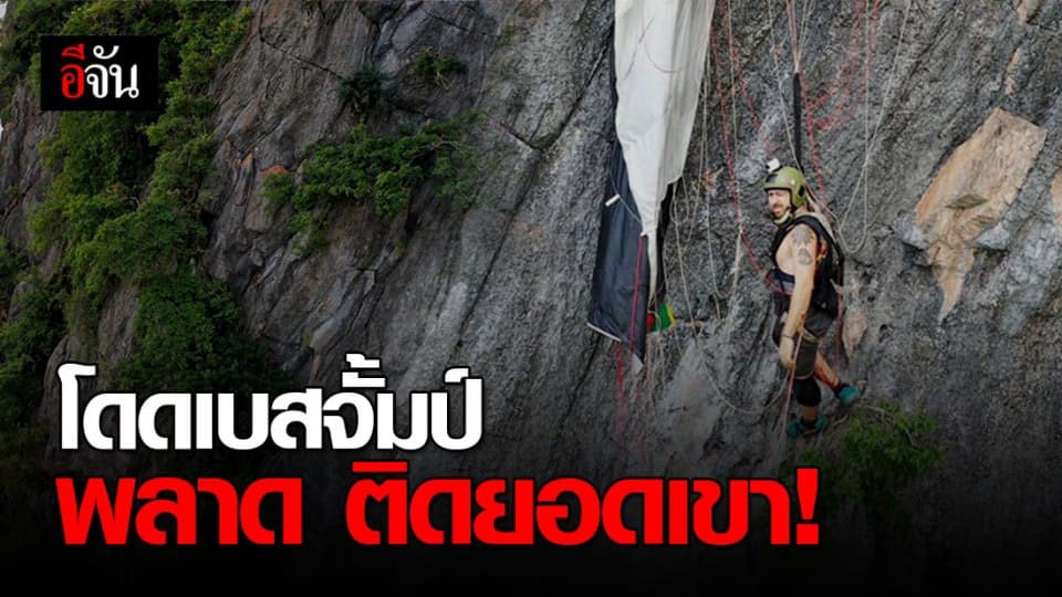 นทท.กระโดดเบสจั้มป์ พลาดติดอยู่บนยอดเขา