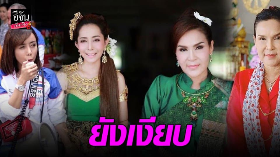 “หนึ่ง บางปู” เงียบกริบ ข่าวไม่กินเส้น “ศิริพร”