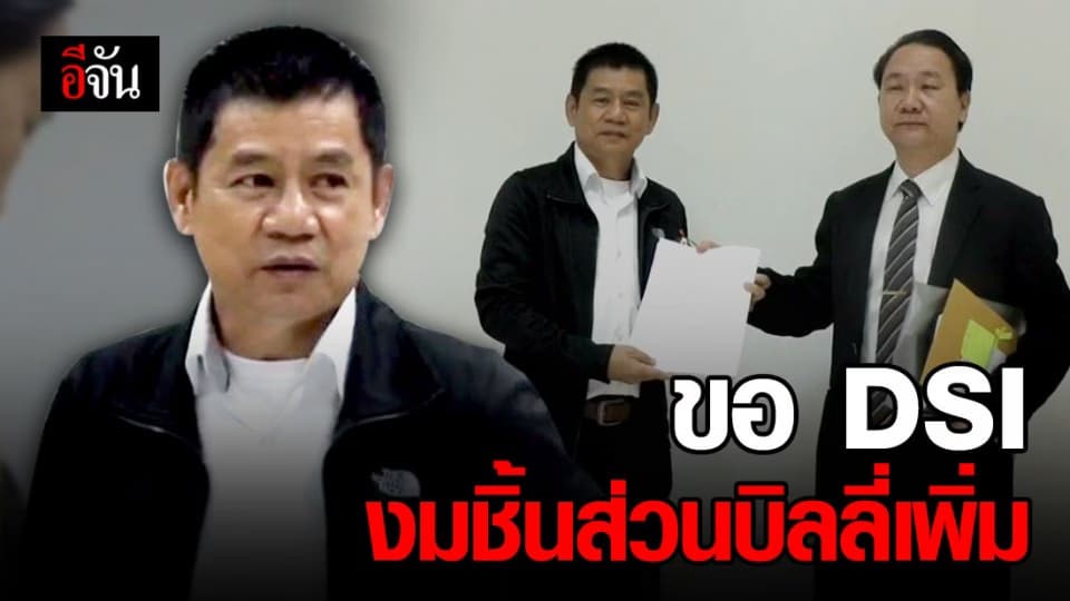 ชัยวัฒน์ ขอความเป็นธรรมคดีบิลลี่ งมหาชิ้นส่วนเพิ่ม