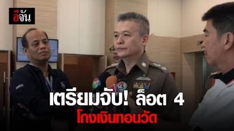 บก.ปปป.เตรียมจับ ล็อต 4 โกงเงินทอนวัด