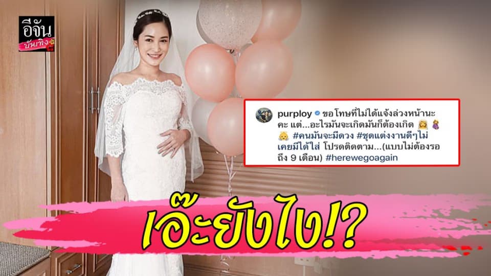 เอ๊ะยังไง!? “พลอย พลอยพรรณ” สวมชุดเจ้าสาว มือกุมท้อง จริงหรือหลอก