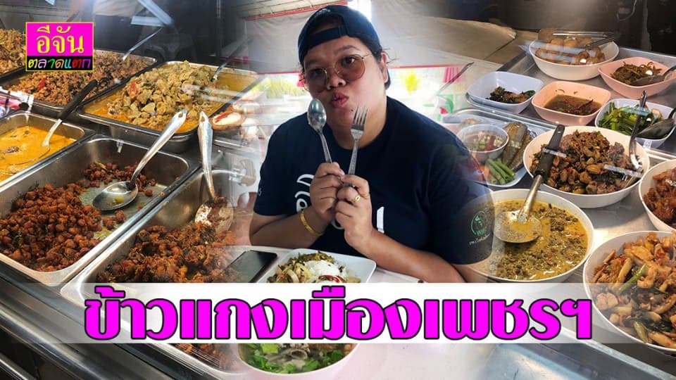 “ข้าวแกงตำรับแม่ล้วน” หิวก็แวะทานข้าวราดแกงนะ