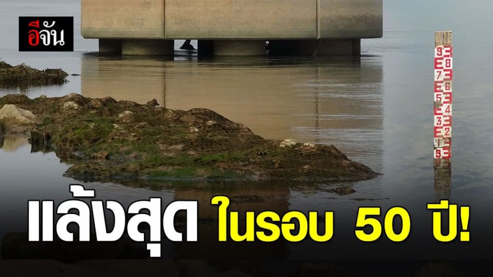 แม่น้ำโขงแห้งขอด จนก้อนหินสีเขียวผุด