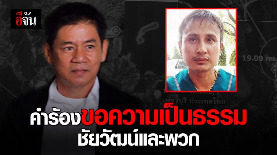 เปิดคำร้องนายชัยวัฒน์และพวก ขอความเป็นธรรมคดีบิลลี่ ต่ออัยการสูงสุด