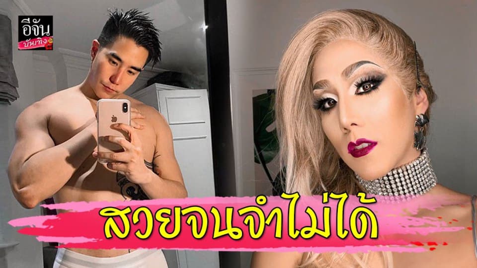 “เขื่อน” สุดภูมิใจแต่ง Drag queen สวยปัง จนจำไม่ได้