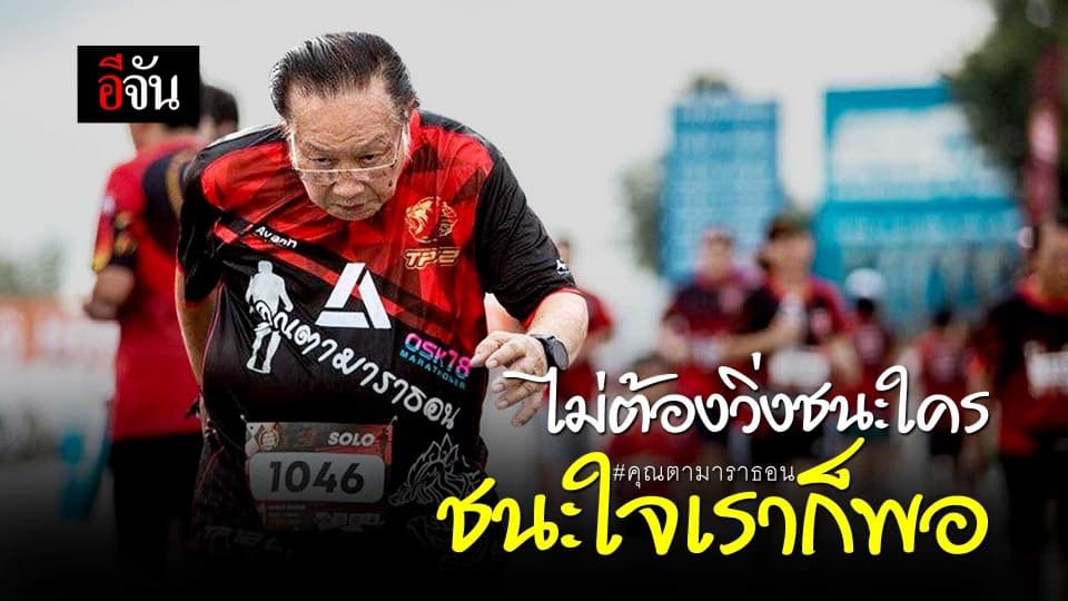 คุณตามาราธอน – ไม่ต้องวิ่งชนะใคร ชนะใจเราก็พอ