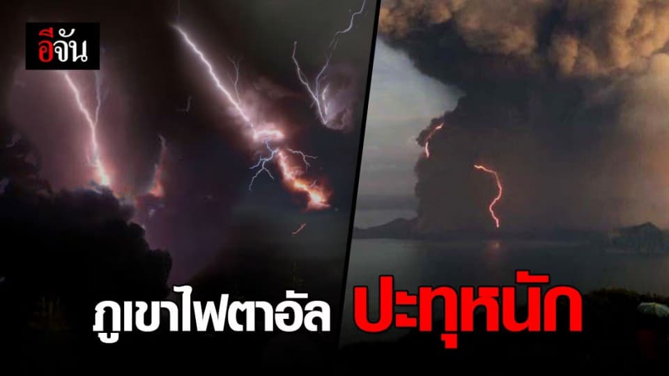 ภูเขาไฟตาอัล ฟิลิปปินส์ คำรามหนัก ใกล้ระเบิด