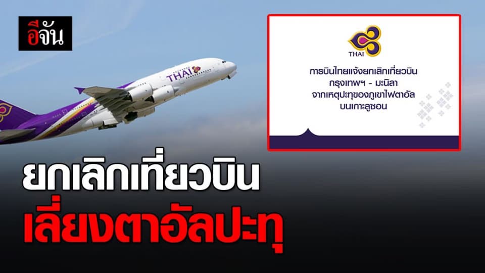 การบินไทย แจ้งยกเลิกเที่ยวบิน กรุงเทพฯ – มะนิลา