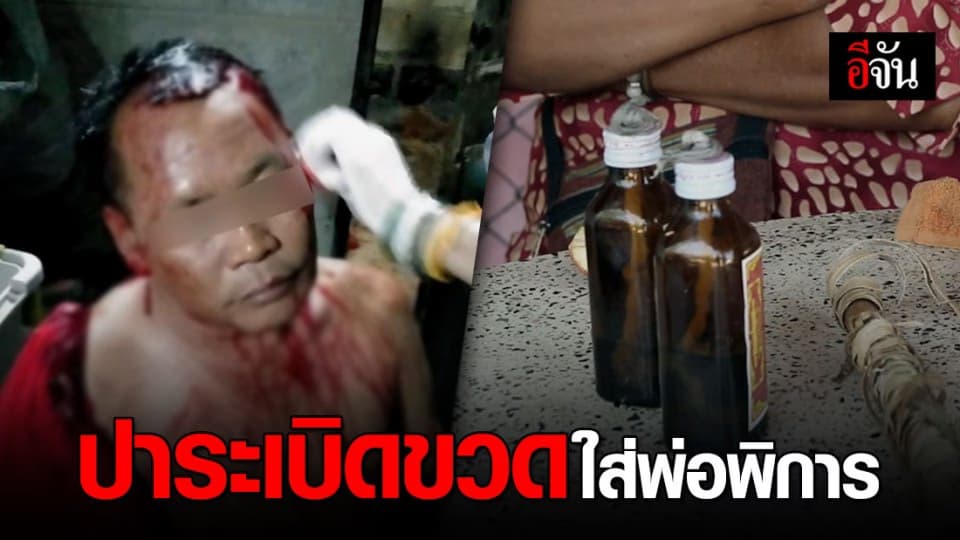 ลูกเลี้ยงปาระเบิดขวดใส่พ่อเลี้ยงพิการ ก่อนใช้มีดฟันซ้ำสาหัส