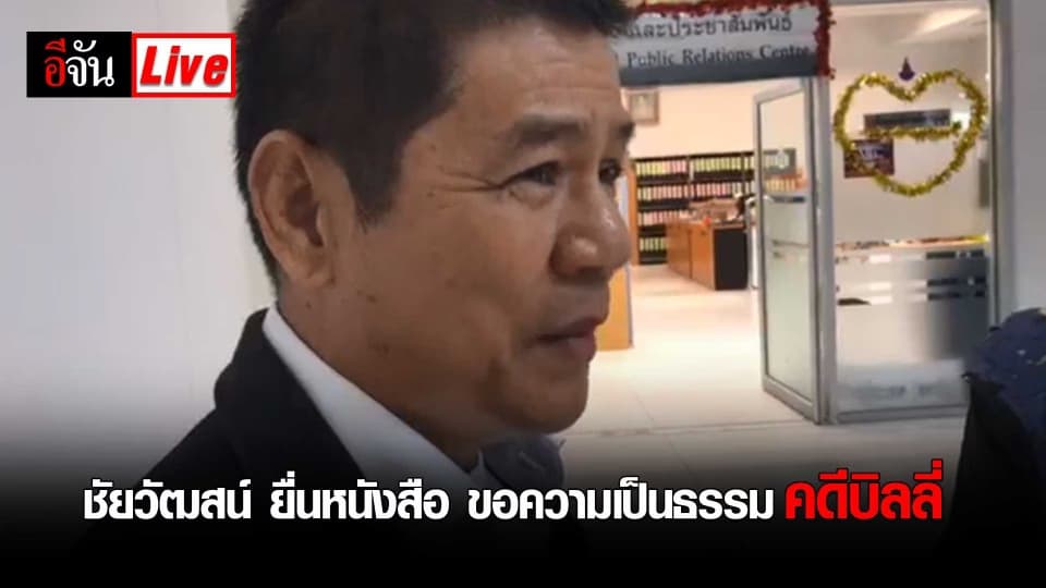 นายชัยวัฒน์ ทำหนังสือ ยื่นขอความเป็นธรรมในคดีบิลลี่