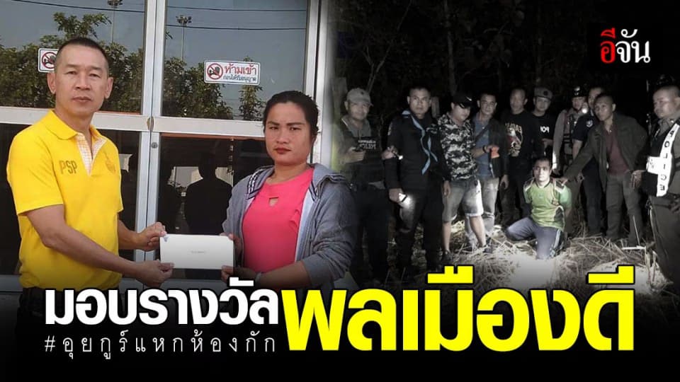 มอบเงินรางวัลนำจับให้พลเมืองดี แจ้งเบาะแส ชาวอุยกูร์แหกห้องกักขัง