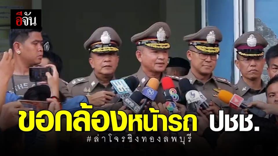 ขอกล้องหน้ารถประชาชน ล่าโจรชิงทอง