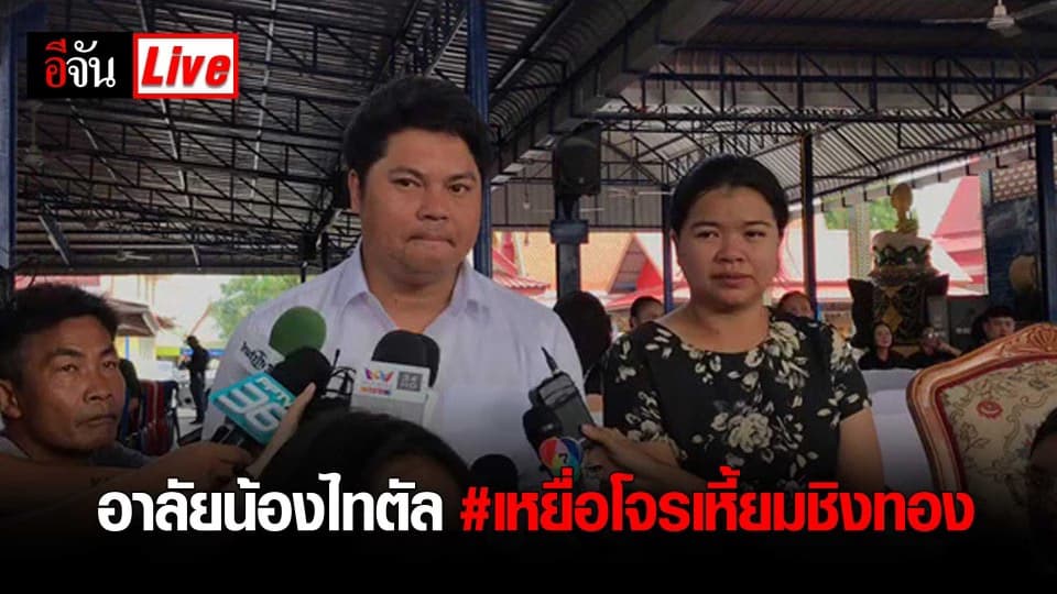 อาลัยน้องไทตัล #เหยื่อโจรเหี้ยมชิงทอง