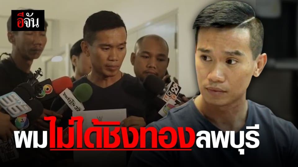 อดีตคนร้ายชิงทองปี 56 แจ้ง ปอท. จับมือปั่นข่าวกล่าวหาชิงทองลพบุรี