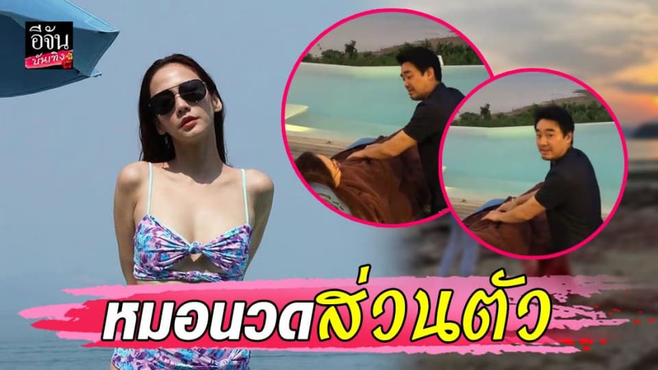 เอาใจเก่ง “ไฮโซพก” นวด “อั้ม” ไม่รักจริงทำไม่ได้นะคะ..