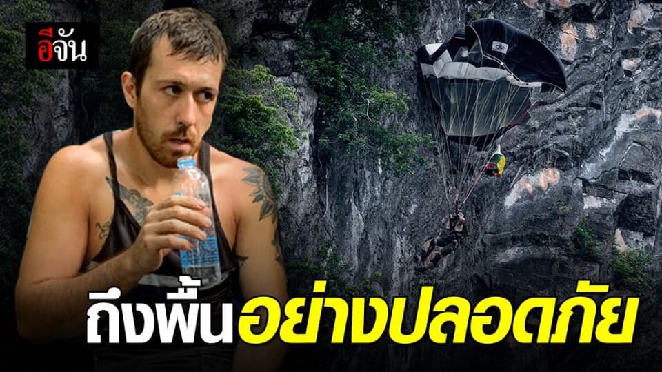 นทท.โดดเบสจั้มป์ พลาดติดอยู่หน้าผา ปลอดภัยแล้ว