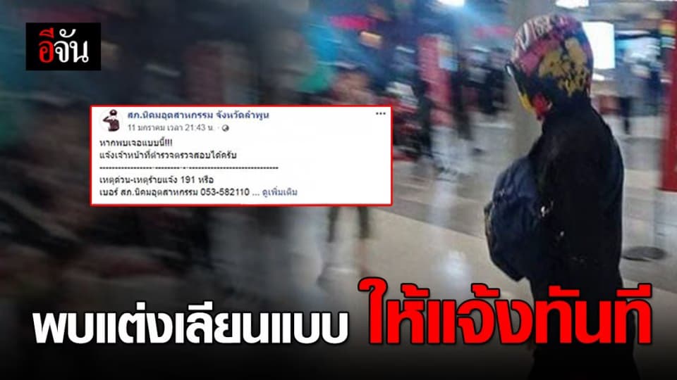 พบคนแต่งตัวเลียนแบบ โจรชิงทอง แจ้งตำรวจได้ทันที