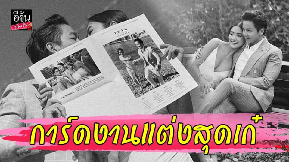 “พีเค – โยเกิร์ต” เผยการ์ดแต่งงานสุดเก๋ ไม่ซ้ำใคร