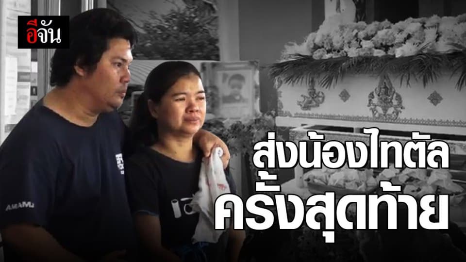 สุดอาลัย พ่อเเม่น้องไทตัล ส่งลูกชายครั้งสุดท้าย