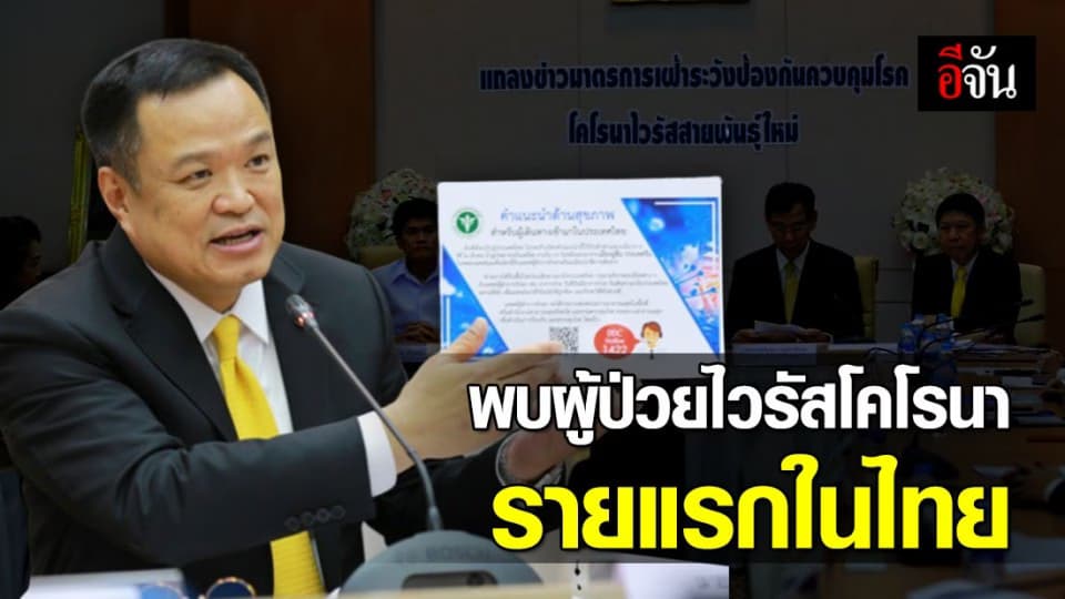 สธ.ยัน โรคปอดอักเสบจากไวรัสโคโรนาสายพันธุ์ใหม่ ยังไม่ระบาดในไทย