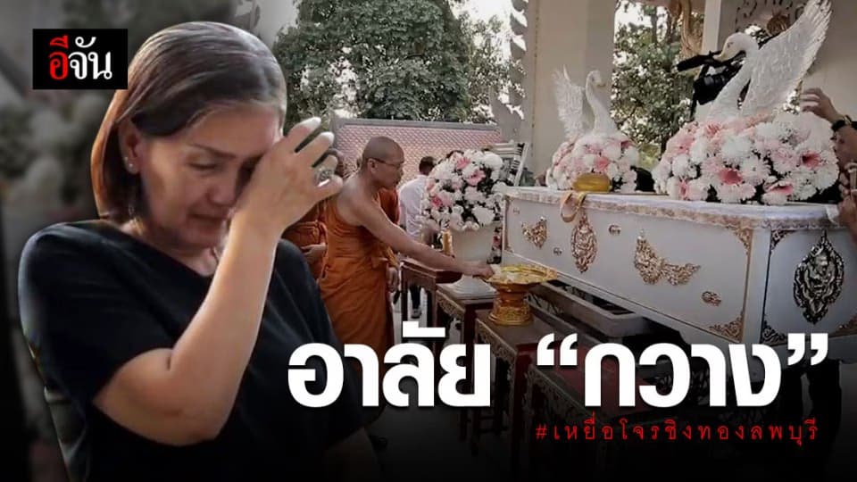 บรรยากาศฌาปนกิจ “กวาง” เหยื่อโจรชิงทองลพบุรี