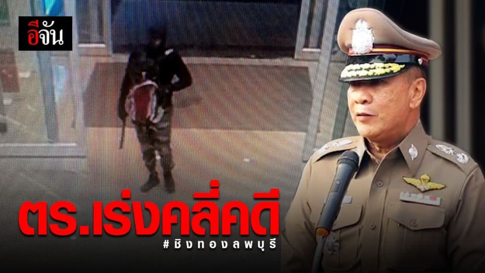 เร่งล่าโจรชิงทองลพบุรี