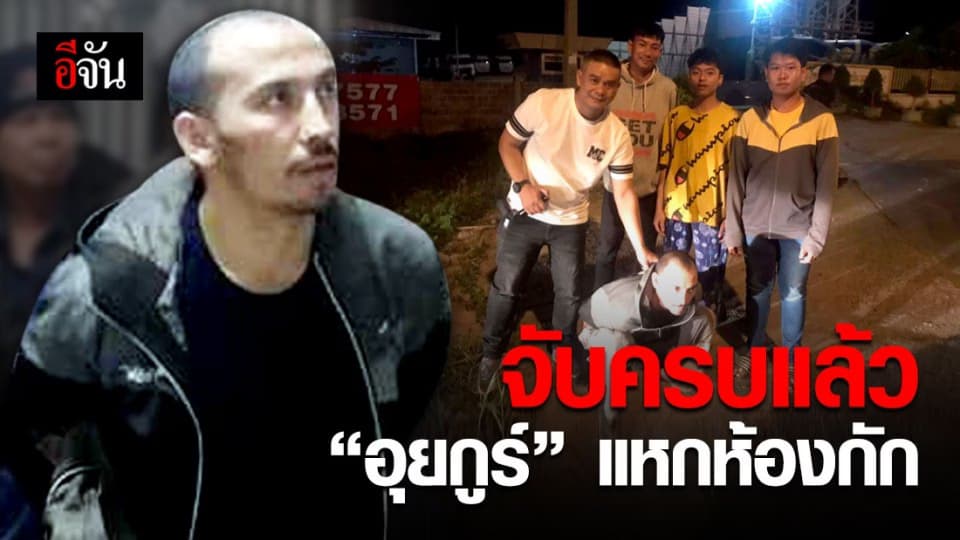 จับอุยกูร์ แหกห้องกัก ตม. มุกดาหาร คนสุดท้ายได้แล้ว