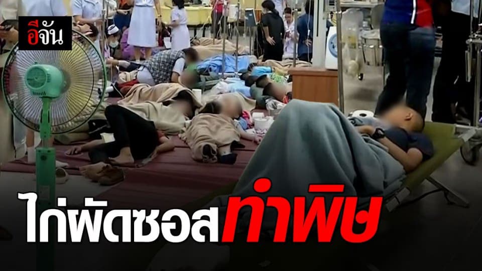 นักเรียนท้องเสียหลังกินไก่ผัดซอส