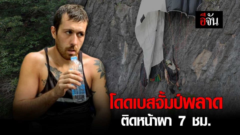 นทท.ติดหน้าผา