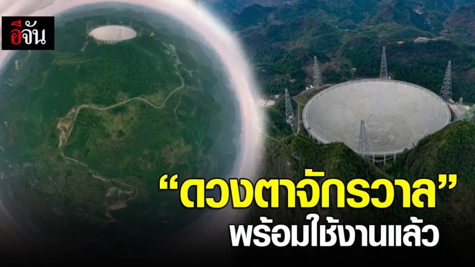 จีนเปิดใช้ “ดวงตาจักรวาล” อย่างเป็นทางการ