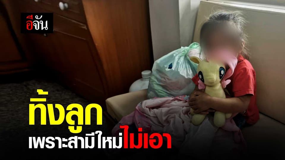 ทิ้งลูกเพราะสามีใหม่ไม่เอา