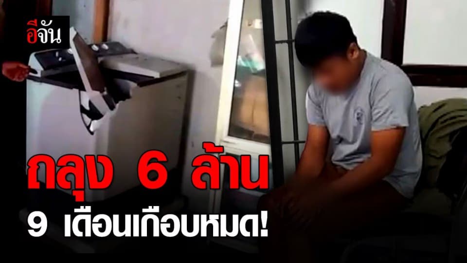 ลูกชายถูกรางวัลที่ 1 พฤติกรรมเปลี่ยน ถลุงเงิน อาละวาดจะเผาบ้าน!