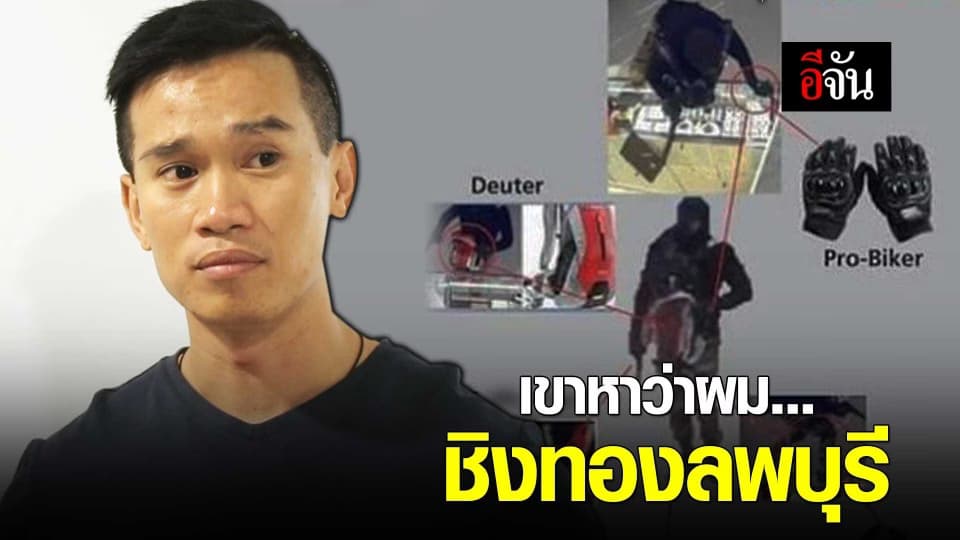 เขาหาว่าผมชิงทองลพบุรี