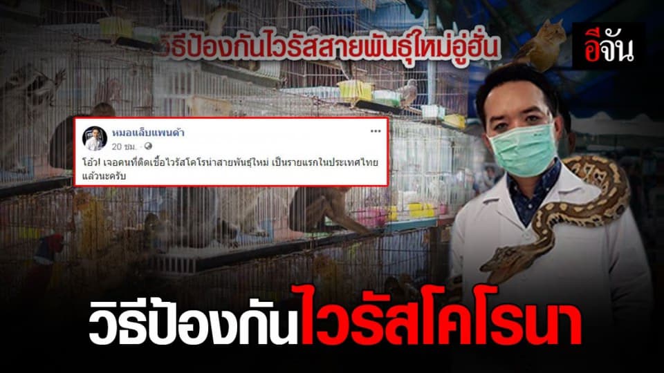 “หมอแล็บแพนด้า” แนะวิธีป้องกันเชื้อไวรัสโคโรนา