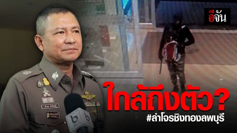 ใกล้รู้ตัว! ล่าโจรเหี้ยมชิงทองลพบุรี