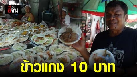 สวนกระเเสน้ำมันเเพง ขายข้าวเเกง 10 บาท