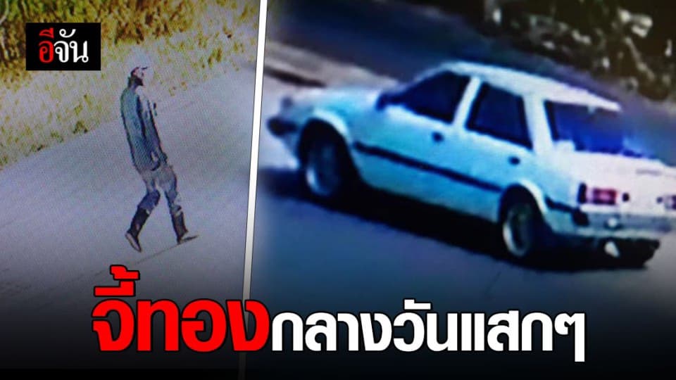 โจรเหิม! บุกเข้าบ้าน ใช้มีดจี้ทอง 3 บาท กลางวันแสกๆ