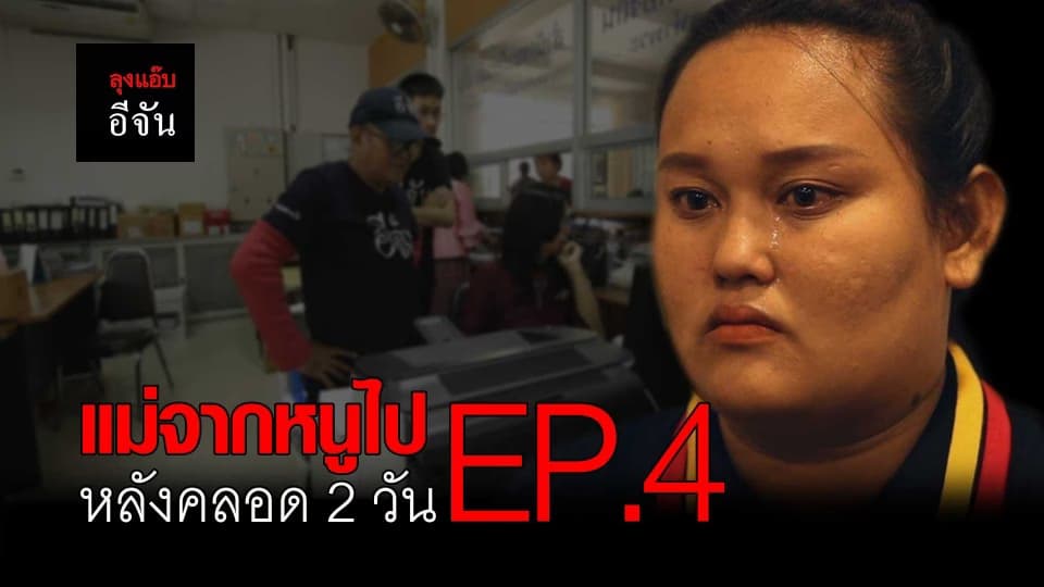 ภารกิจตามหาแม่ชะไมพร พลัดพราก 26 ปี EP.4