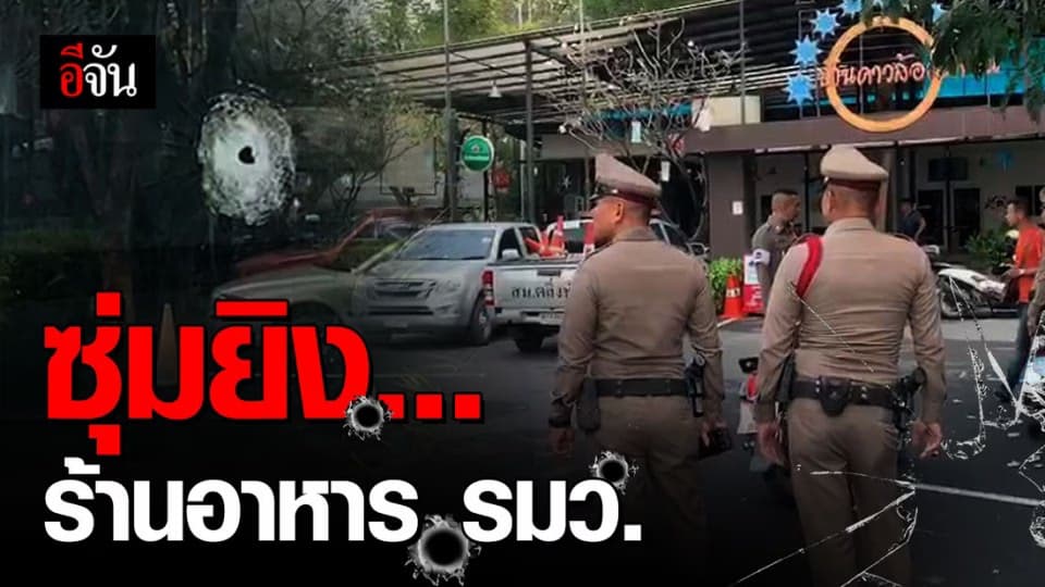 คนร้ายบุกยิงร้านอาหาร รมว.เกษตรและสหกรณ์
