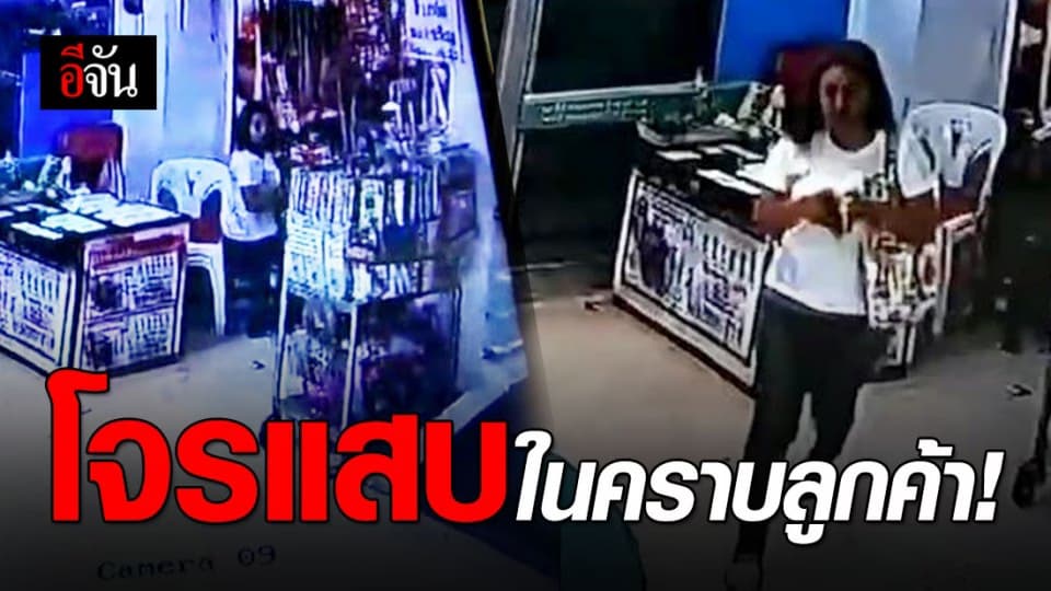 ร้องอีจัน ย่าถูกโจรสาวตีเนียนซื้อของ แต่ฉกเงินร่วมหมื่นบาท