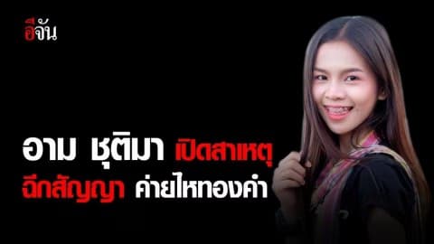 อาม ชุติมา เผยสาเหตุ ยกเลิกสัญญาค่ายไหทองคำ