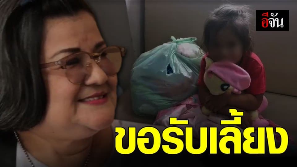 เด็กที่ถูกแม่ทิ้ง จ.ลพบุรี แม่เพ็ญขอรับเลี้ยงเอง
