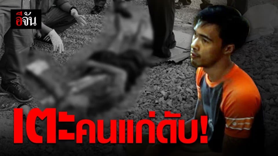 โจ๋เตะก้านคอตาวัย 85 ดับ ฉุนห้ามส่งเสียงดังรบกวนพระ