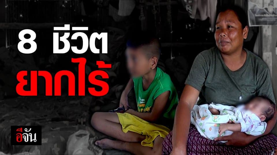 เวทนา 8 ชีวิต แออัดอาศัยอยู่ในบ้านผุพังชายป่า