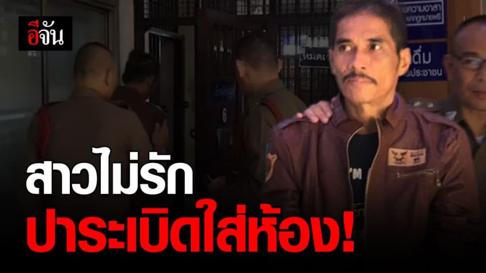 หนุ่มวัย 50 ปิ๊งสาว แต่แห้ว ฉุนปาระเบิดใส่ห้อง