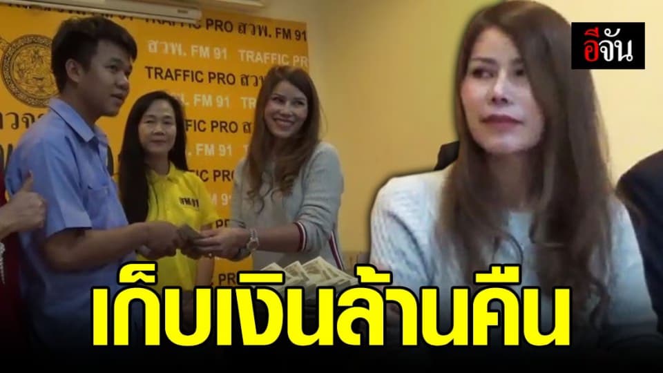 ชื่นชมแท็กซี่ เก็บเงินล้านคืนเจ้าของ