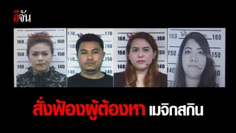 ส่งตัว 6 ผู้ต้องหา คดี เมจิกสกิน ส่งฟ้องศาล