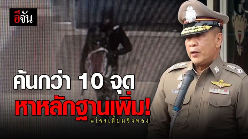 ค้นเเต่เช้า! หาหลักฐานเพิ่มโจรเหี้ยมชิงทอง ลพบุรี