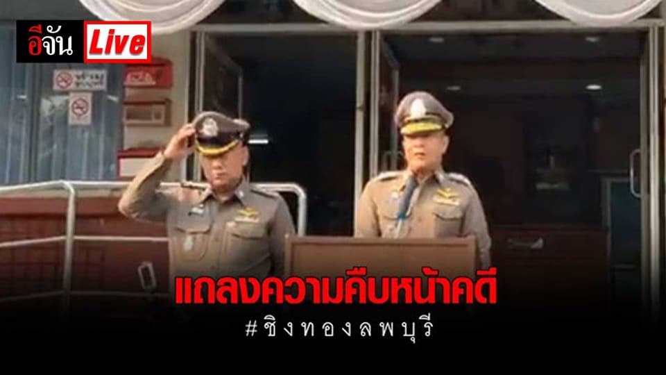 แถลงความคืบหน้าคดี #ชิงทองลพบุรี