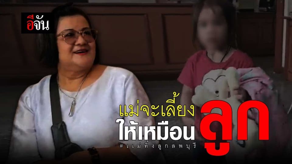 จะเลี้ยงให้เหมือนลูก #แม่แท้ๆทิ้งลูกลพบุรี